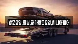 방문요양,돌봄,재가방문요양,시니어케어