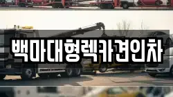 백마대형렉카견인차