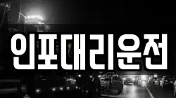 인포대리운전