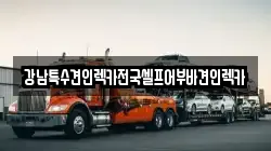 서울특별시 은평구 수색동 렉카, 특수렉카, 차량탁송, 견인운송