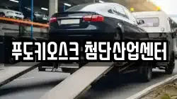 푸도키오스크 첨단산업센터