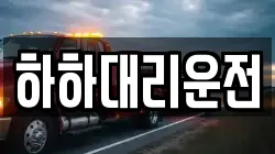 하하대리운전