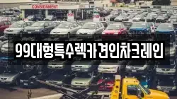 99대형특수렉카견인차크레인