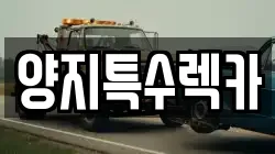 양지특수렉카