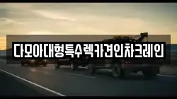 다모아대형특수렉카견인차크레인