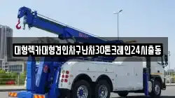 서울특별시 은평구 역촌동 렉카, 특수렉카, 차량탁송, 견인운송