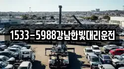 1533-5988강남한빛대리운전
