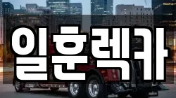 일훈렉카