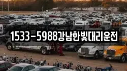 1533-5988강남한빛대리운전