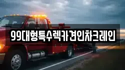 99대형특수렉카견인차크레인