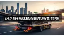 전국24시화물차타이어펑크수리출장빵구이동빵구견인렉카