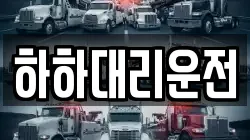 하하대리운전