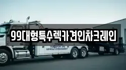 99대형특수렉카견인차크레인