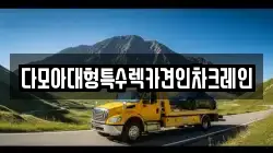 다모아대형특수렉카견인차크레인