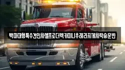 백마대형특수견인차셀프로더렉카미니추레라지게차탁송운반