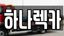 하나렉카