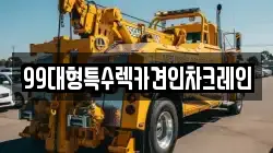 99대형특수렉카견인차크레인