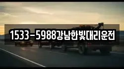 1533-5988강남한빛대리운전