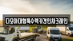다모아대형특수렉카견인차크레인