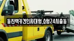 서울특별시 종로구 가회동 렉카, 특수렉카, 차량탁송, 견인운송