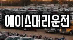 에이스대리운전