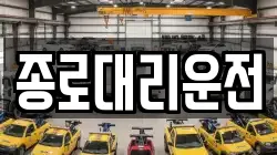 종로대리운전