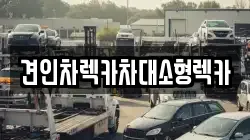 견인차렉카차대소형렉카