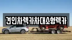 견인차렉카차대소형렉카
