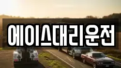 에이스대리운전