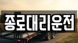 종로대리운전