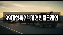 99대형특수렉카견인차크레인