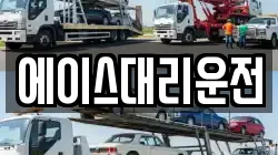 에이스대리운전