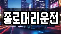 종로대리운전