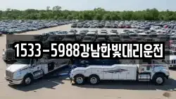 1533-5988강남한빛대리운전