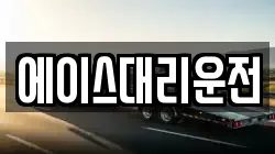 에이스대리운전