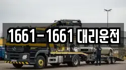 1661-1661 대리운전