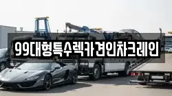 99대형특수렉카견인차크레인
