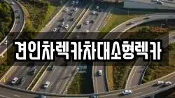 견인차렉카차대소형렉카