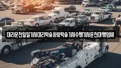 대리운전일일기사대리탁송차량탁송기사수행기사운전대행업체