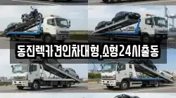 동진렉카견인차대형,소형24시출동