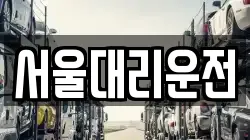 서울대리운전
