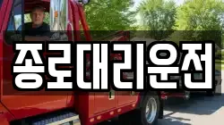 종로대리운전