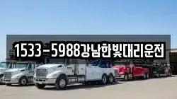 1533-5988강남한빛대리운전