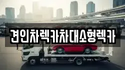 견인차렉카차대소형렉카