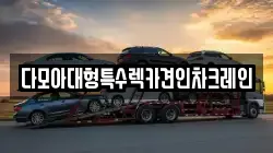 다모아대형특수렉카견인차크레인