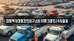 서울특별시 종로구 관철동 렉카, 특수렉카, 차량탁송, 견인운송