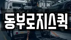 동부로지스퀵