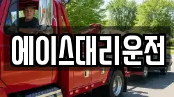 에이스대리운전