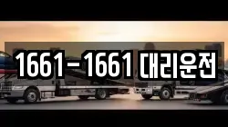 1661-1661 대리운전