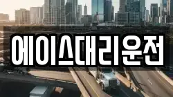 에이스대리운전